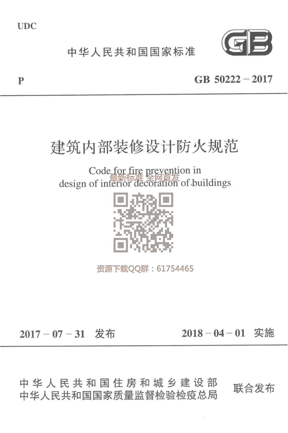 GB 50222-2017 建筑内部装修设计防火规范.pdf_第1页