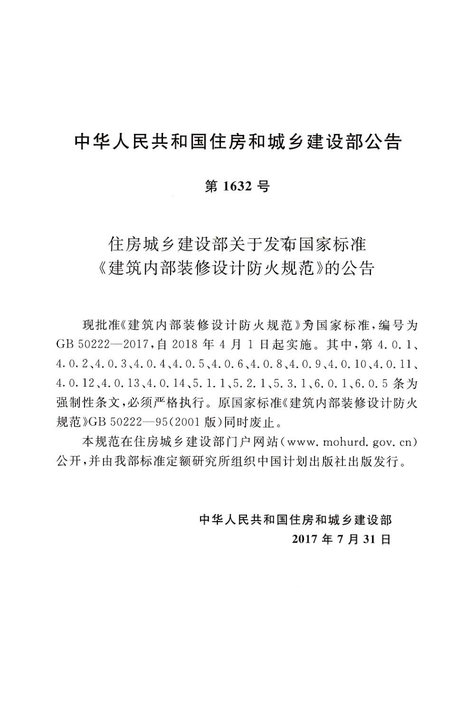 GB 50222-2017 建筑内部装修设计防火规范.pdf_第2页
