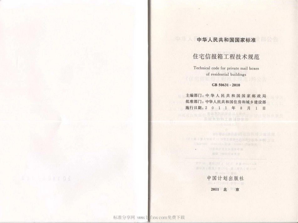 GB 50631-2010 住宅信报箱工程技术规范.pdf_第2页