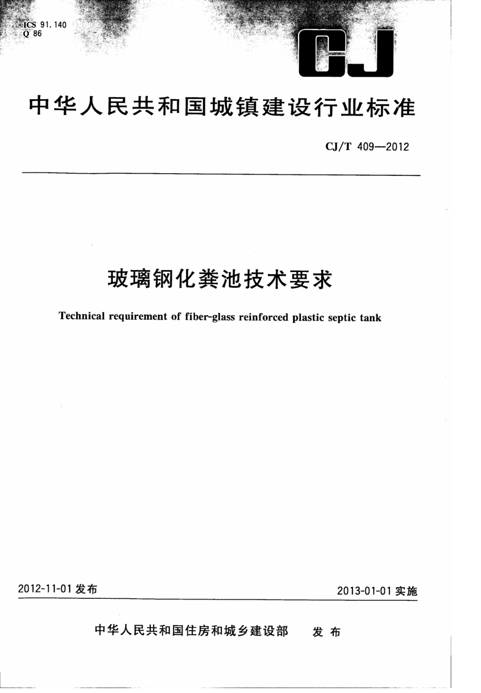 CJT409-2012 玻璃钢化粪池技术要求.pdf_第1页