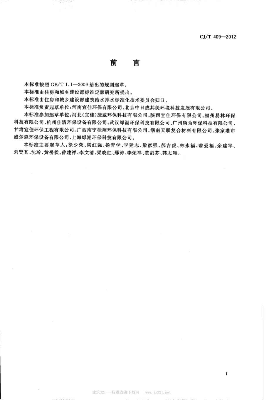 CJT409-2012 玻璃钢化粪池技术要求.pdf_第2页