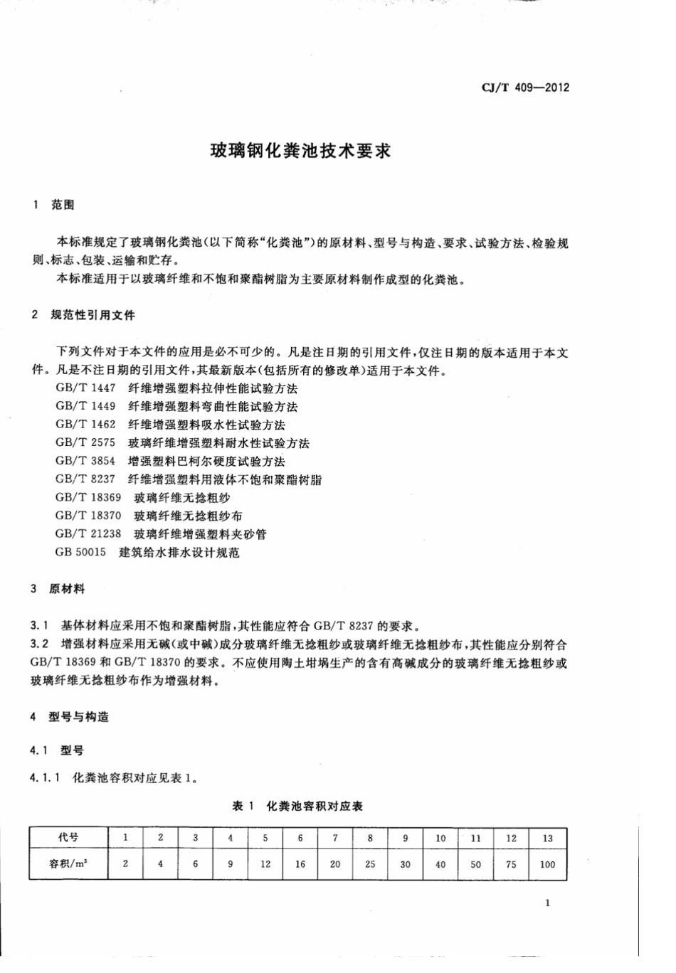 CJT409-2012 玻璃钢化粪池技术要求.pdf_第3页