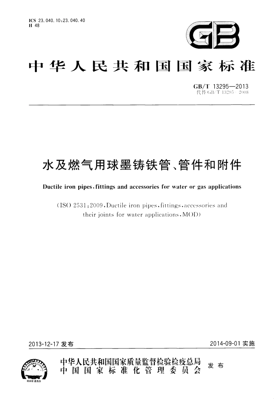 GBT13295-2013水及燃气用球墨铸铁管_管件和附件.pdf_第1页