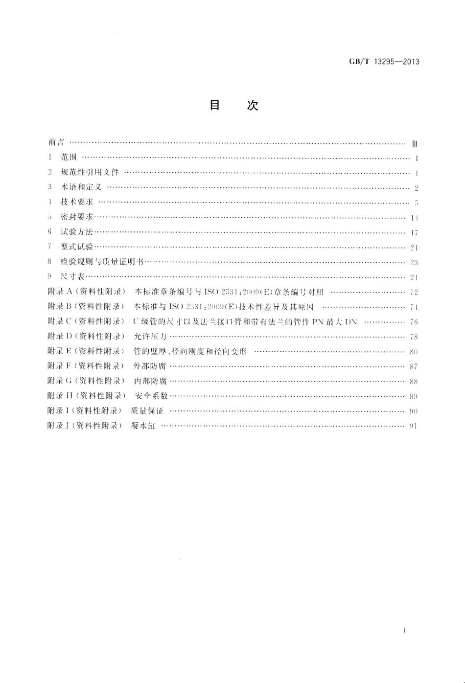 GBT13295-2013水及燃气用球墨铸铁管_管件和附件.pdf_第2页