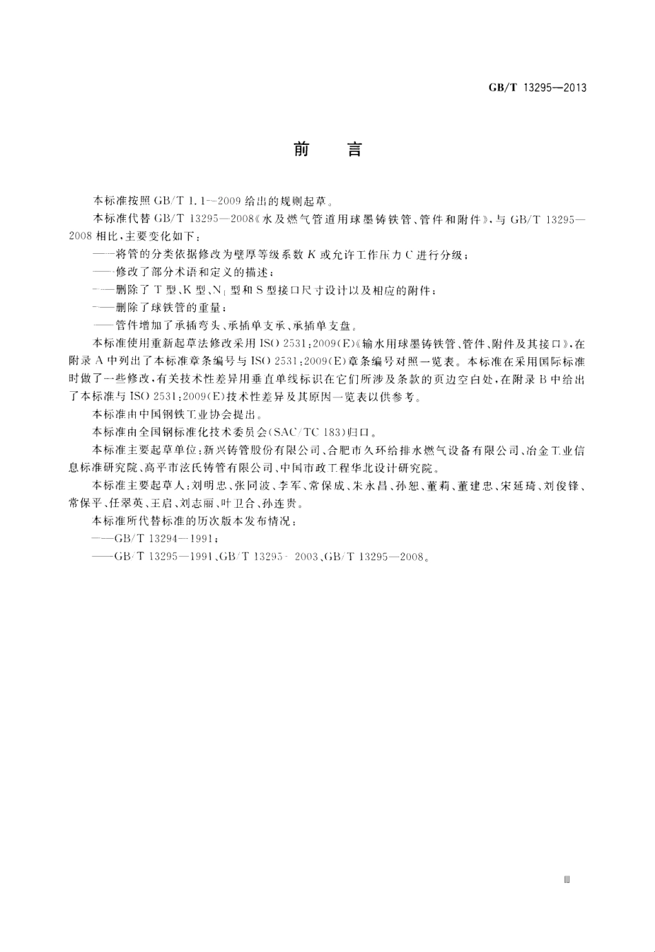 GBT13295-2013水及燃气用球墨铸铁管_管件和附件.pdf_第3页