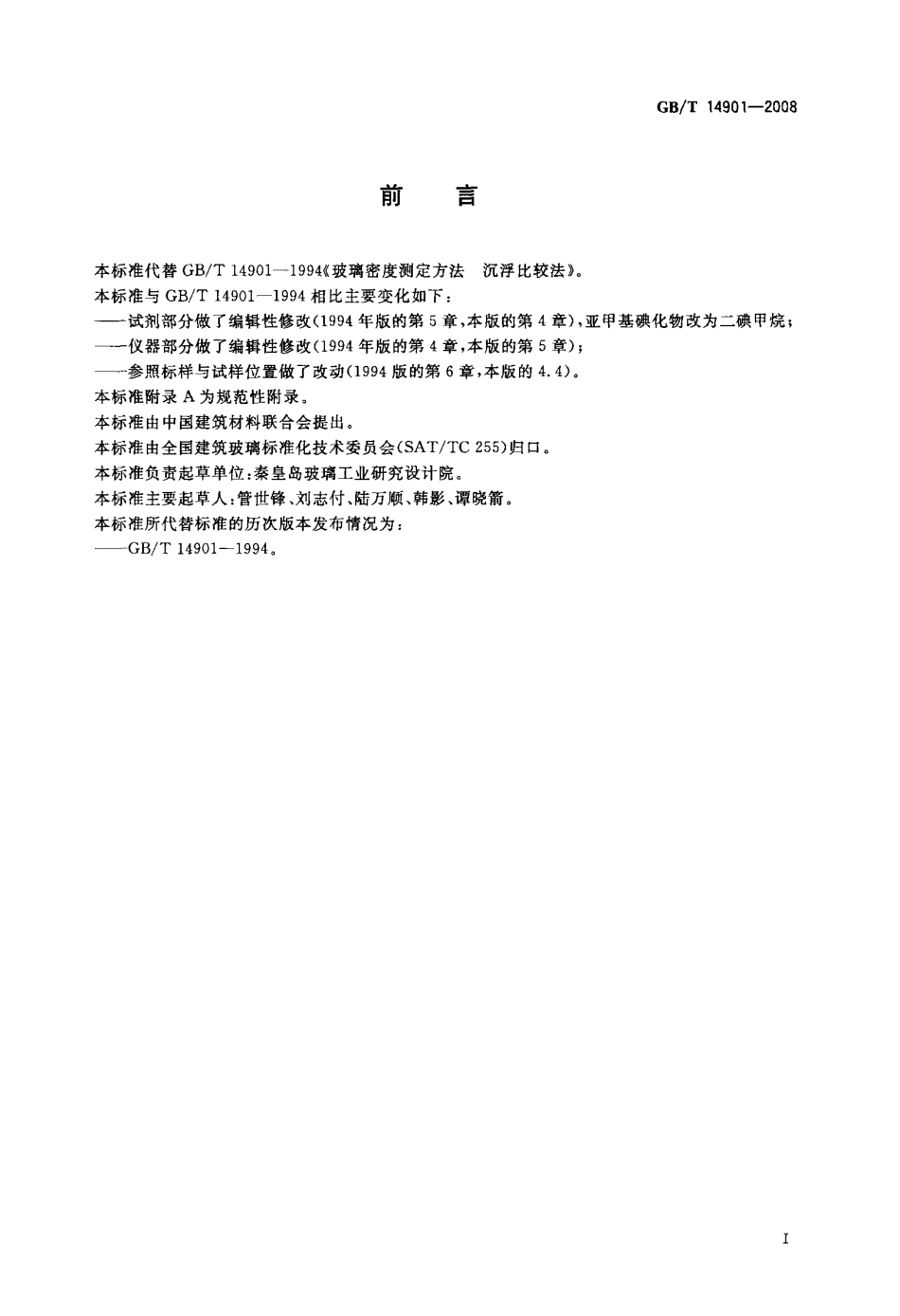 GBT14901-2008 玻璃密度测定 沉浮比较法.pdf_第2页