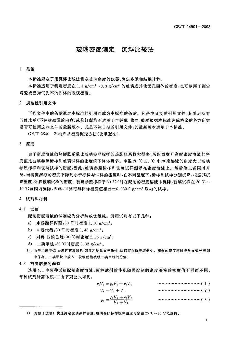 GBT14901-2008 玻璃密度测定 沉浮比较法.pdf_第3页