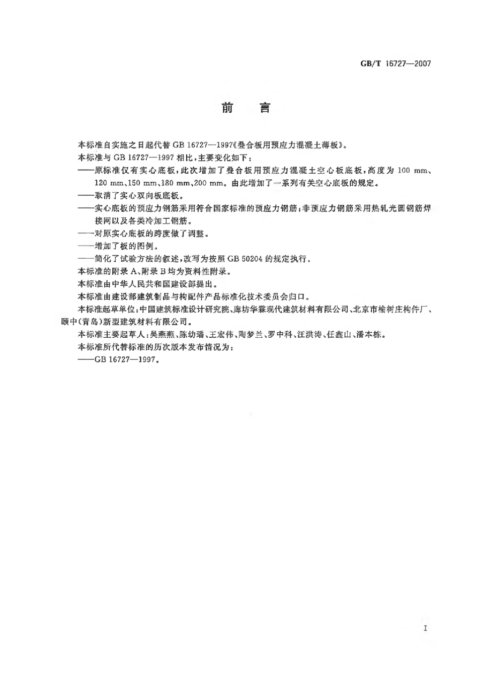 GBT16727-2007 叠合板用预应力混凝土底板.pdf_第2页