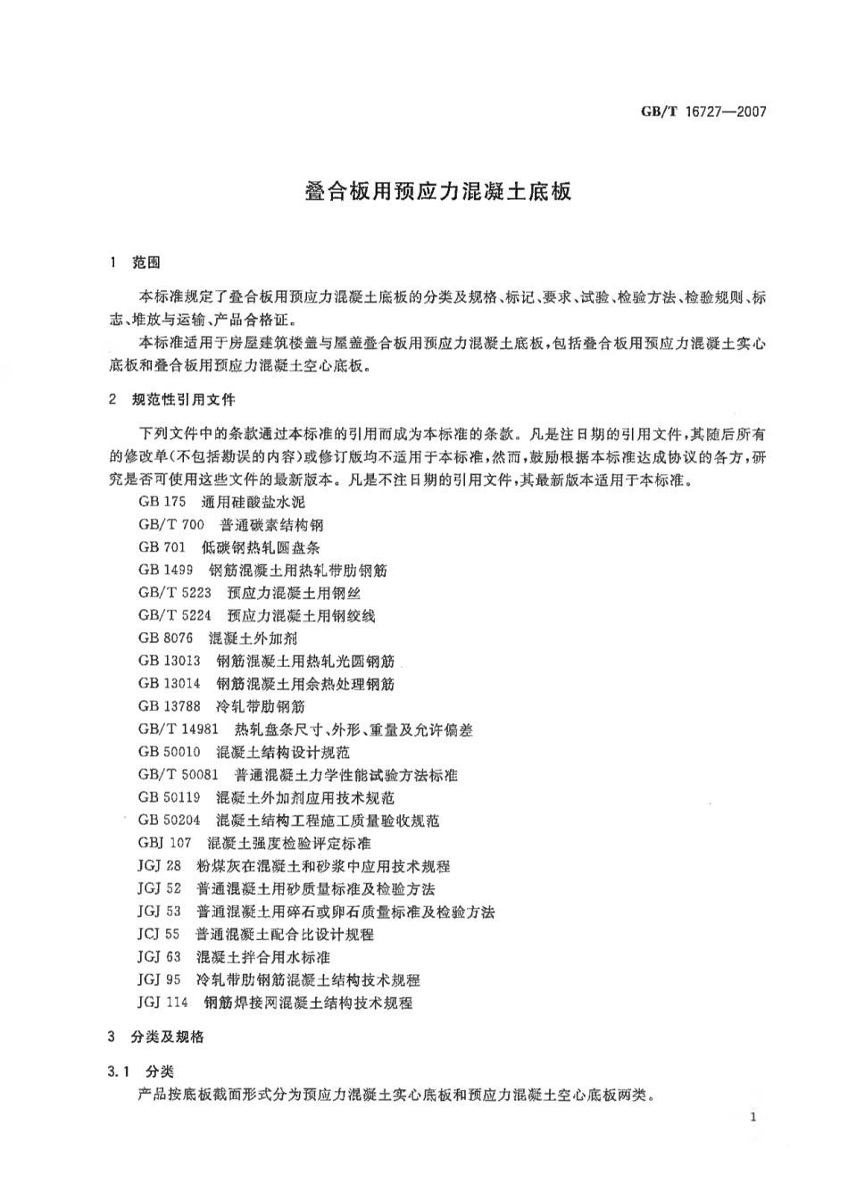 GBT16727-2007 叠合板用预应力混凝土底板.pdf_第3页