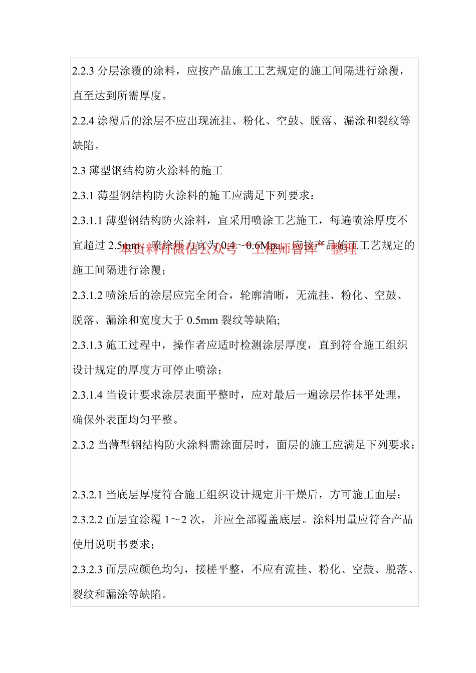 DB29-134-2005 钢结构防火涂料工程施工验收规范.pdf_第3页