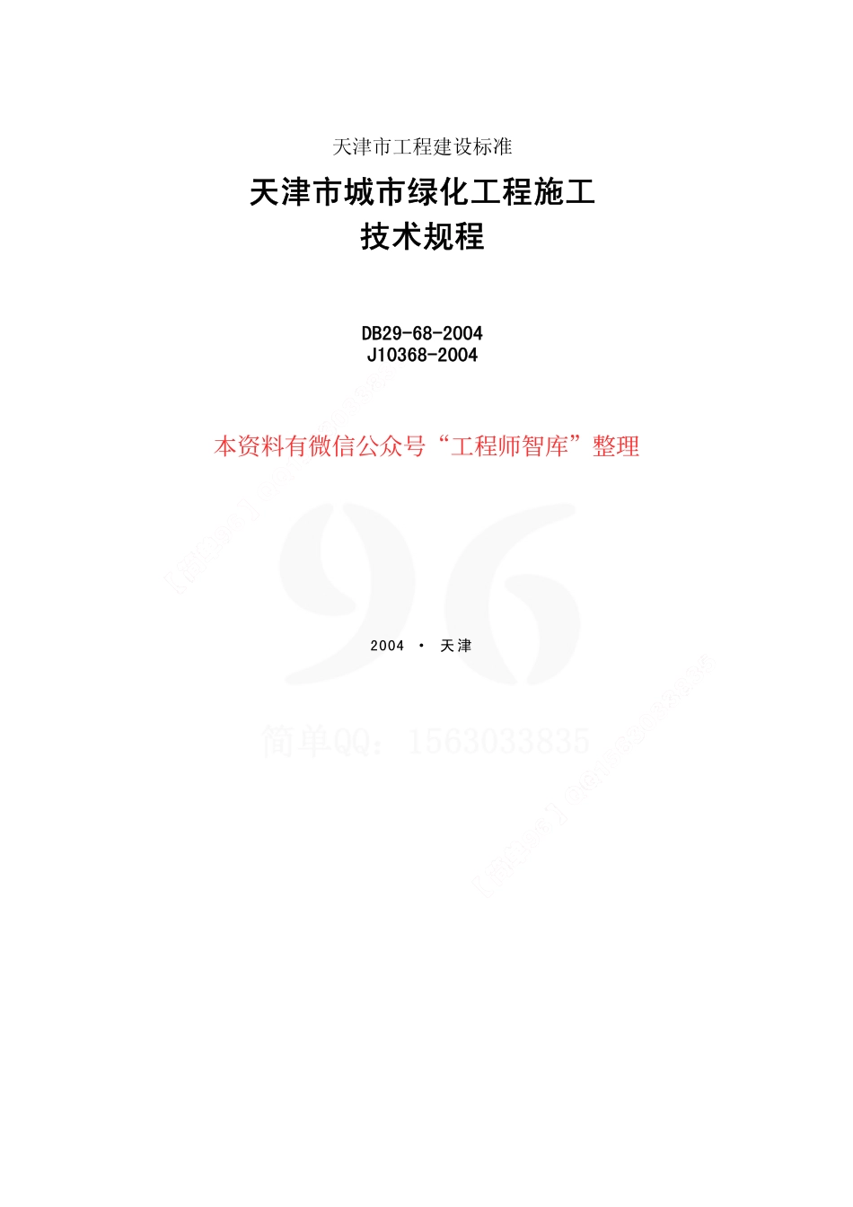 DB29-68-2004 天津市城市绿化工程施工技术规程.pdf_第1页