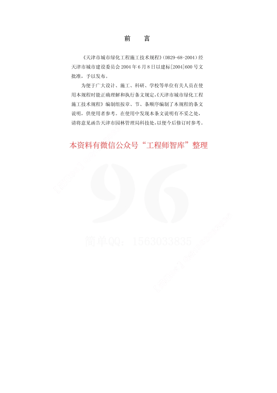 DB29-68-2004 天津市城市绿化工程施工技术规程.pdf_第2页