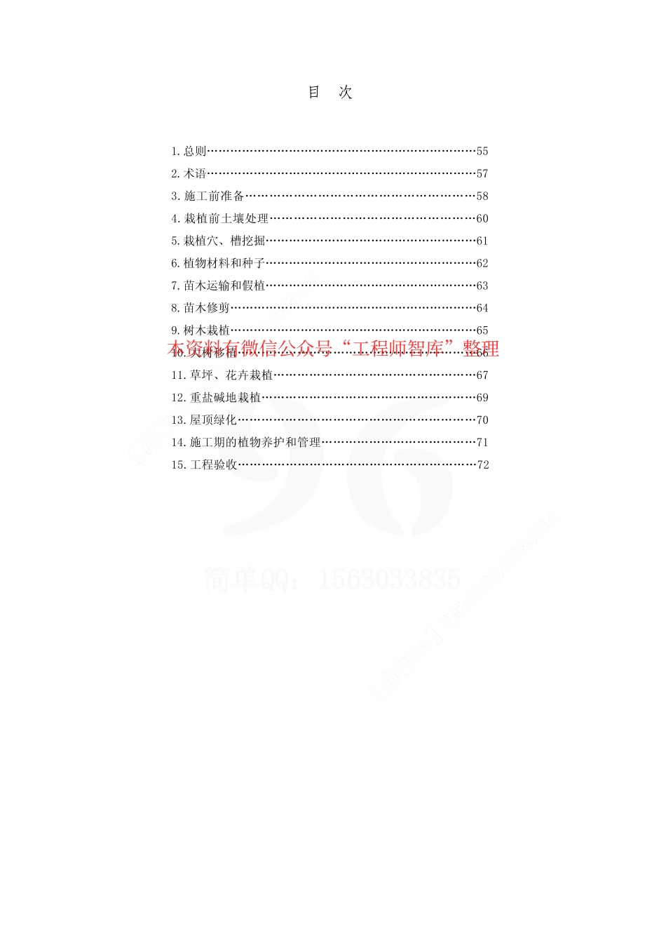 DB29-68-2004 天津市城市绿化工程施工技术规程.pdf_第3页