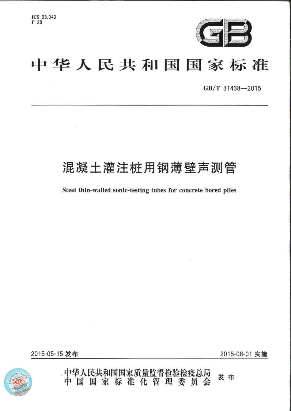 GBT31438-2015 混凝土灌注桩用钢薄壁声测管.pdf_第1页