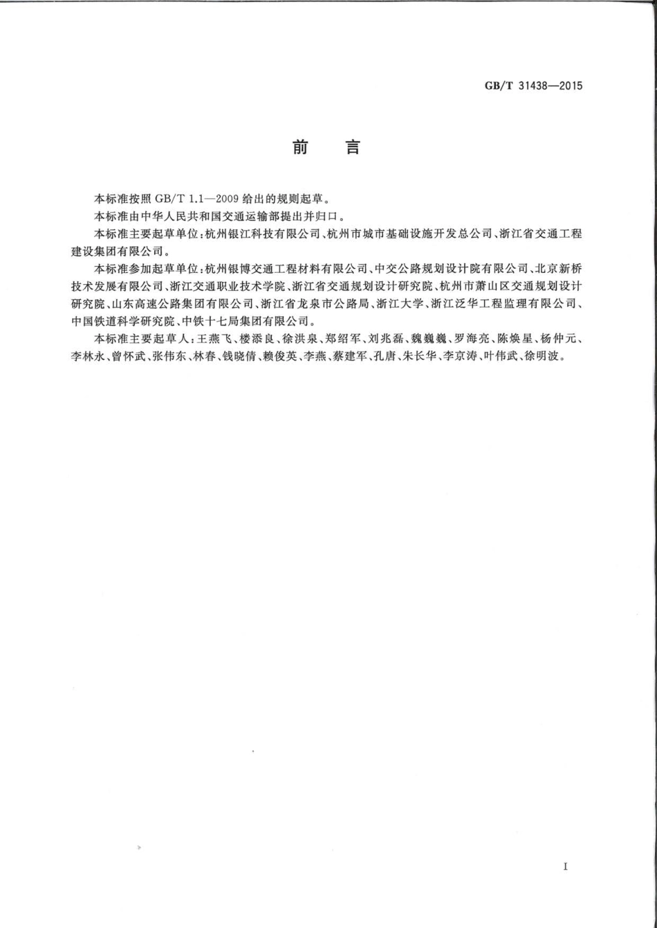 GBT31438-2015 混凝土灌注桩用钢薄壁声测管.pdf_第2页