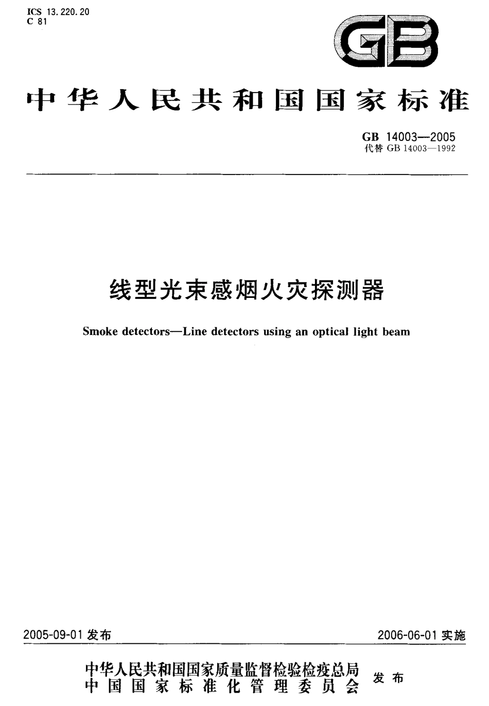 GB14003-2005 线型光束感烟火灾探测器.pdf_第1页