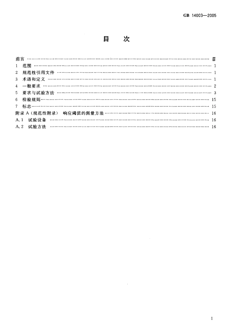 GB14003-2005 线型光束感烟火灾探测器.pdf_第2页