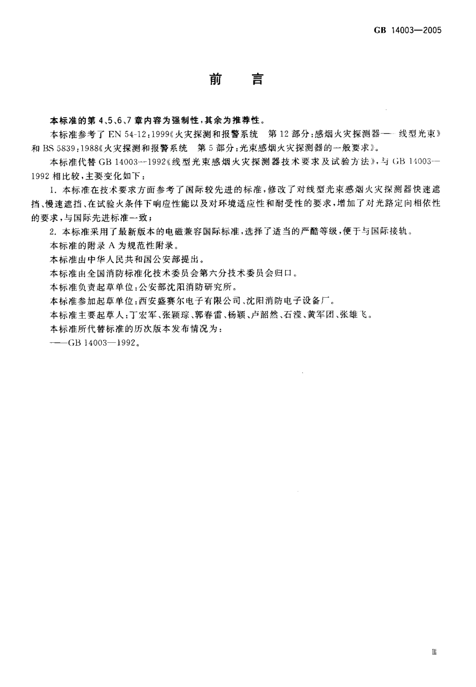 GB14003-2005 线型光束感烟火灾探测器.pdf_第3页