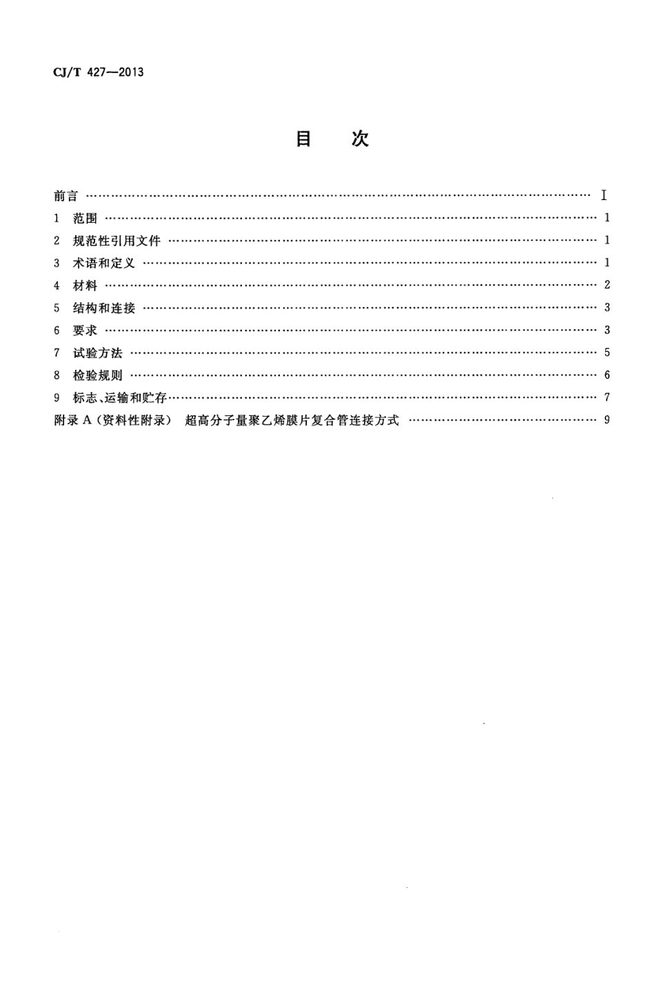 CJT427-2013 超高分子量聚乙烯膜片复合管.pdf_第2页