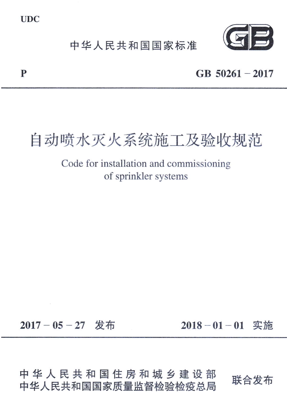 GB50261-2017 自动喷水灭火系统施工及验收规范.pdf_第1页