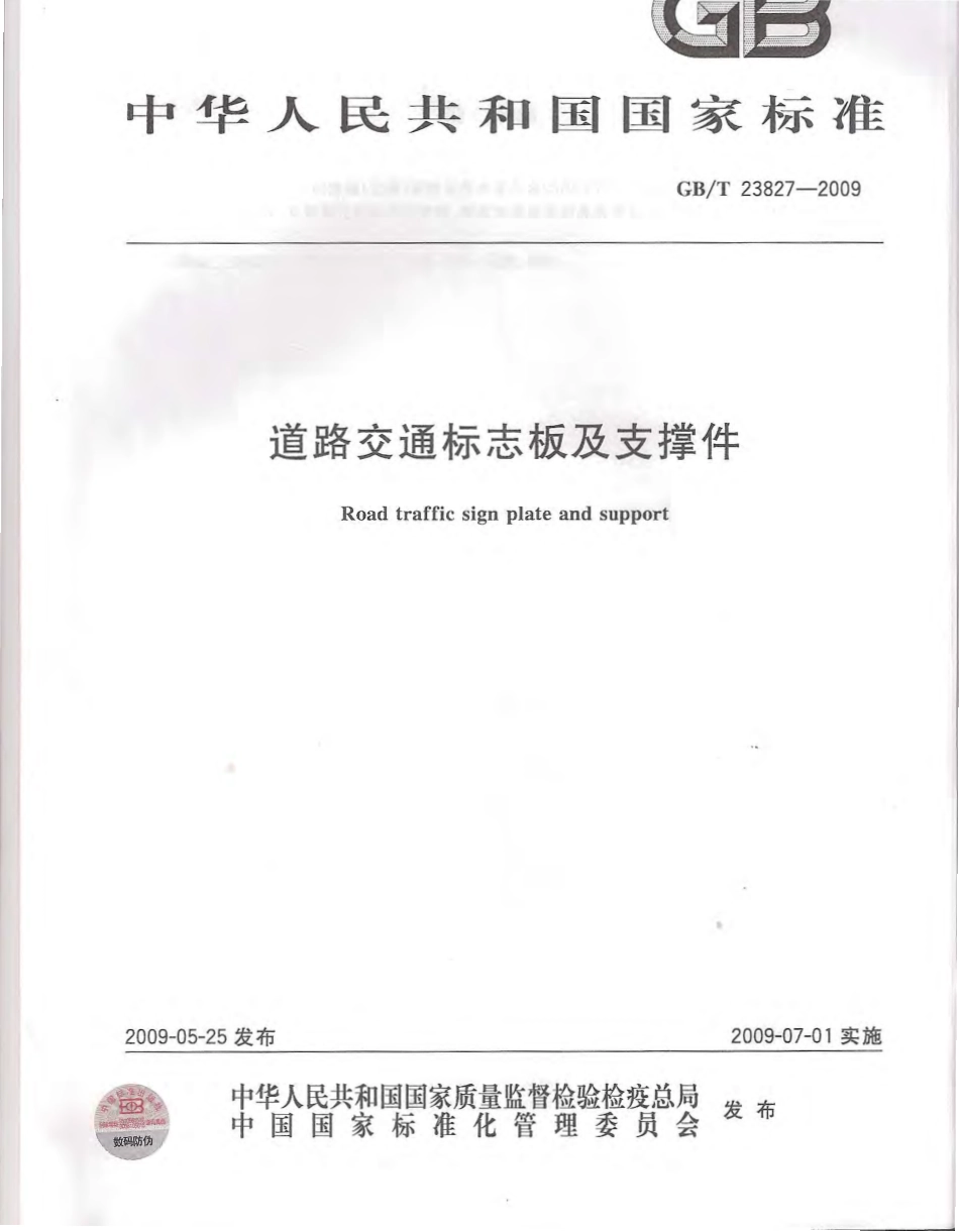 GBT23827-2009 道路交通标志板及支撑件.pdf_第1页