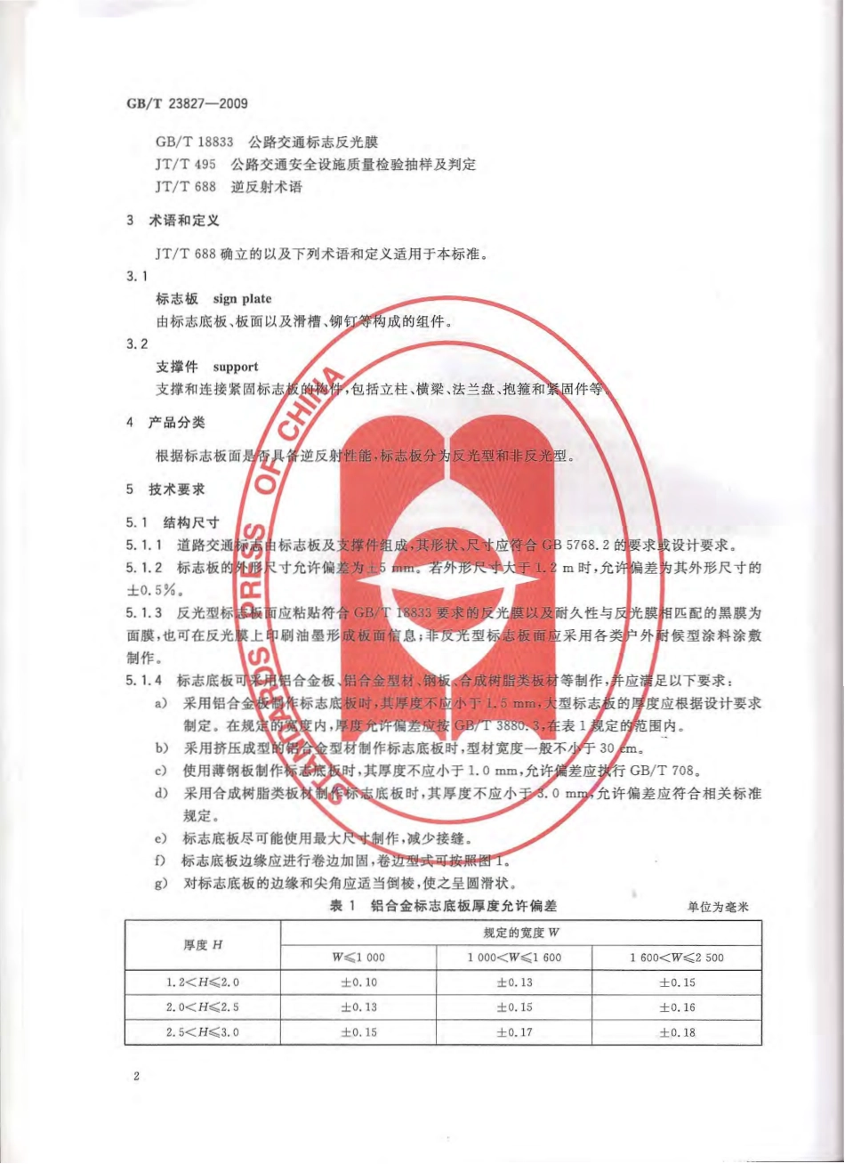 GBT23827-2009 道路交通标志板及支撑件.pdf_第3页
