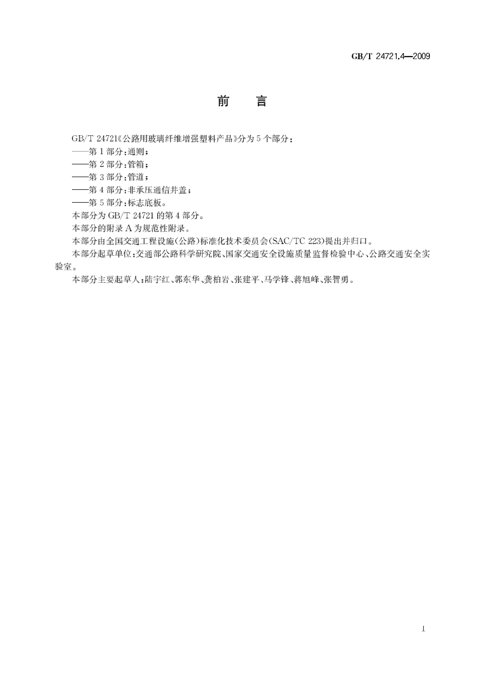 GBT24721.4-2009 公路用玻璃纤维增强塑料产品 第4部分 非承压通信井盖.pdf_第3页