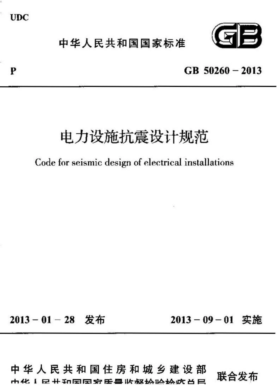 GB50260-2013 电力设施抗震设计规范.pdf_第1页