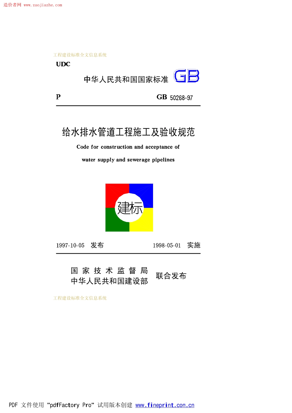 GB50268-97给水排水管道工程施工及验收规范.pdf_第1页