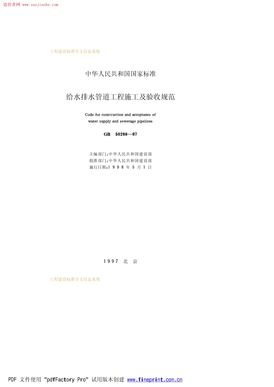 GB50268-97给水排水管道工程施工及验收规范.pdf_第2页