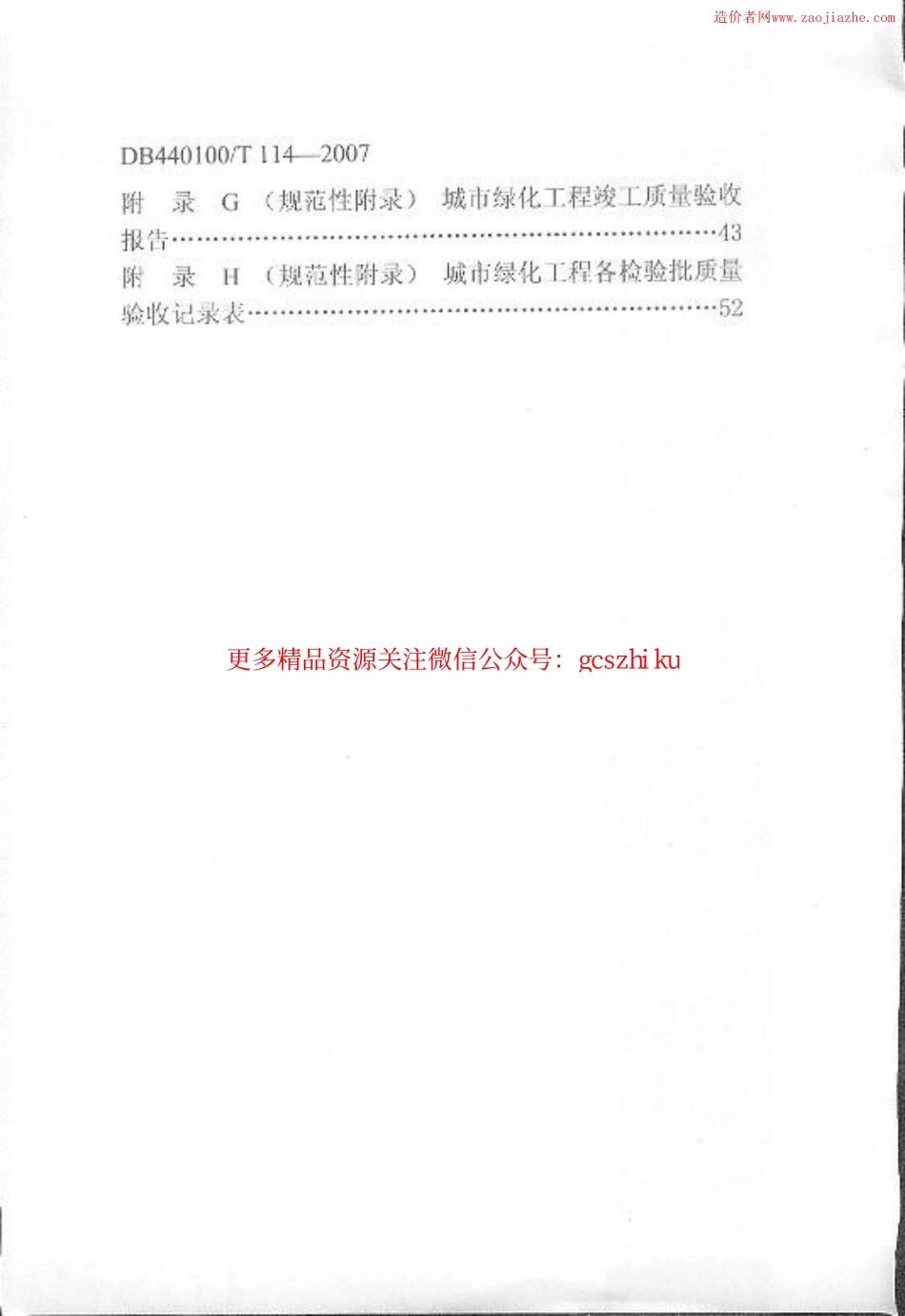 DB440100T114-2007城市绿化工程施工和验收规范.pdf_第3页
