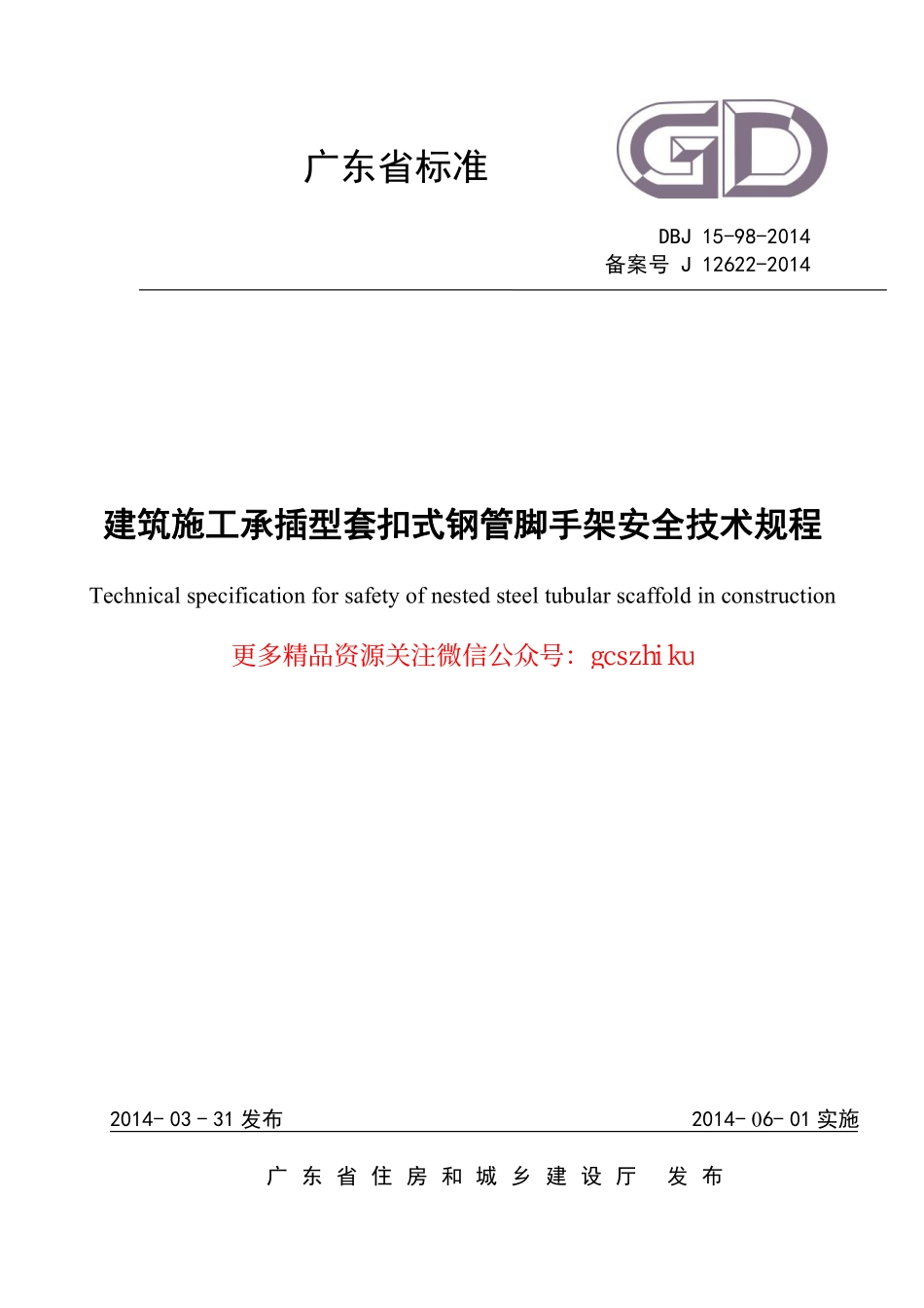 DBJ15-98-2014 建筑施工承插型套扣式钢管脚手架安全技术规程.pdf_第1页