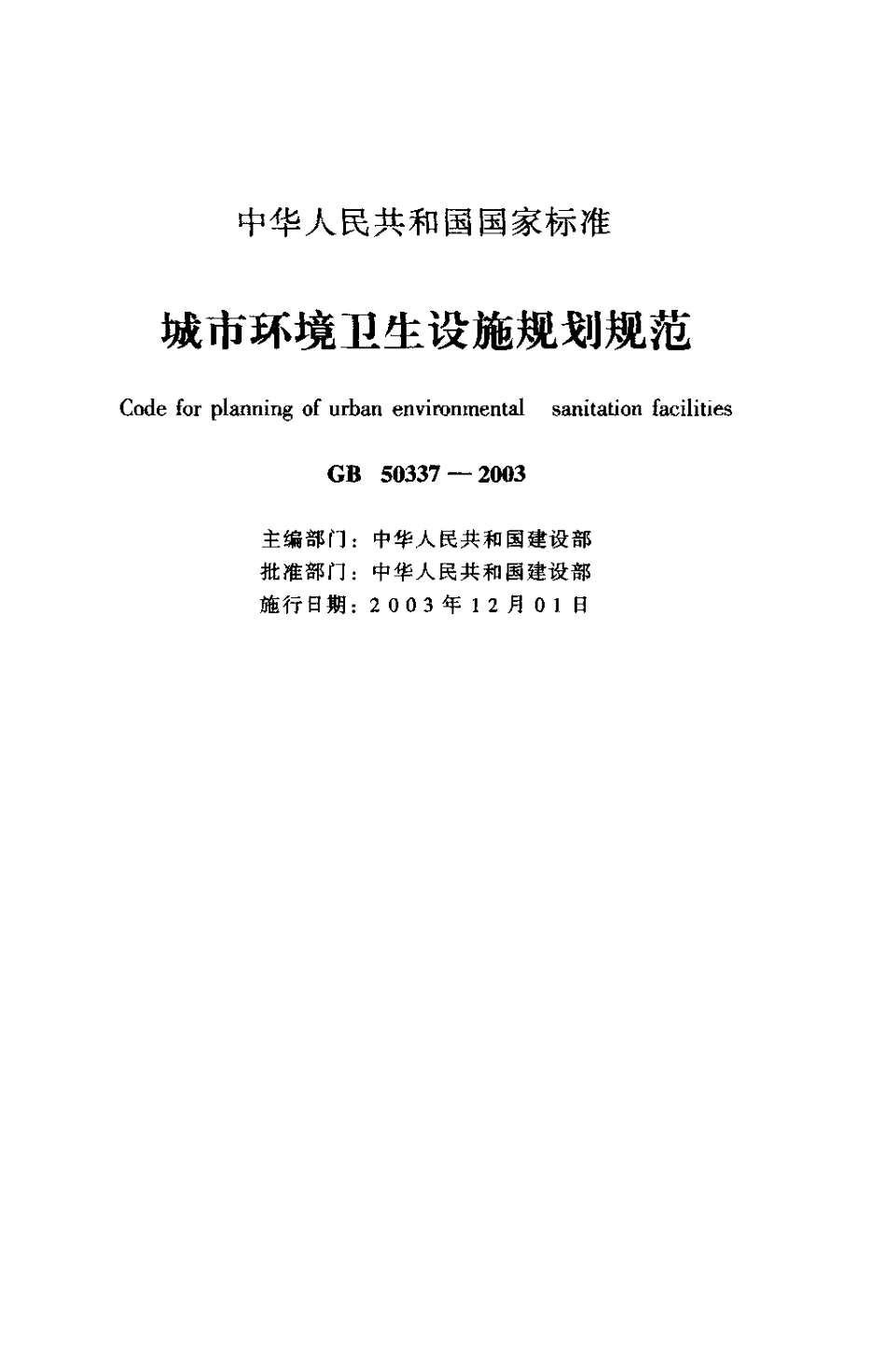 GB50337-2003 城市环境卫生设施规划规范.pdf_第1页