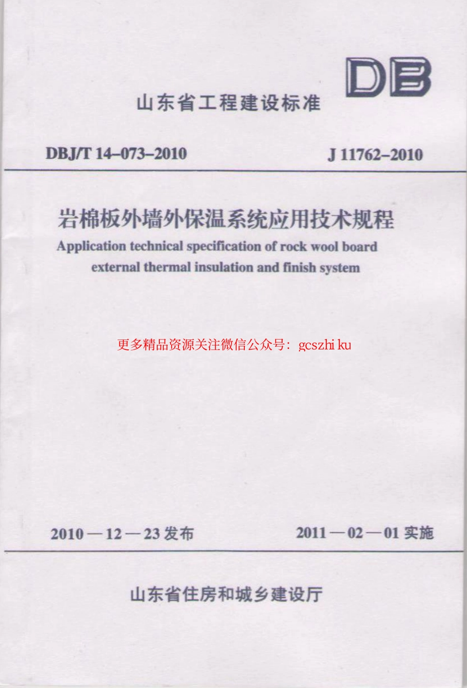 DBJT14-073-2010 岩棉板外墙保温系统应用技术规程( 山东省 ).pdf_第1页
