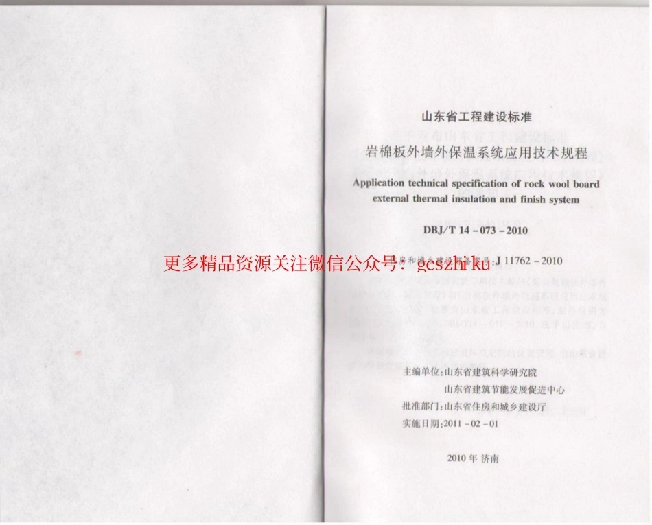 DBJT14-073-2010 岩棉板外墙保温系统应用技术规程( 山东省 ).pdf_第2页