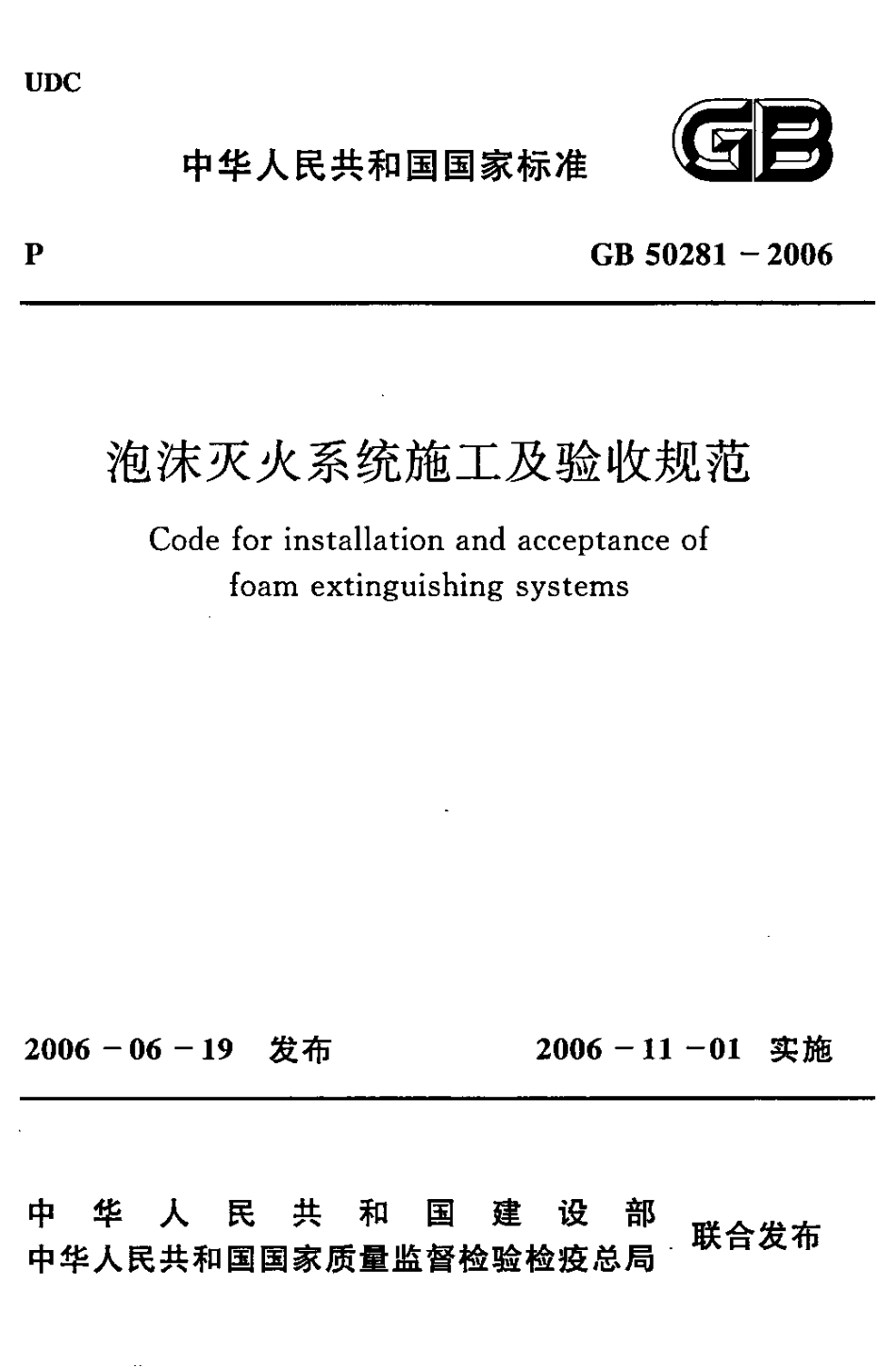 GB50281-2006 泡沫灭火系统施工及验收规范.pdf_第1页