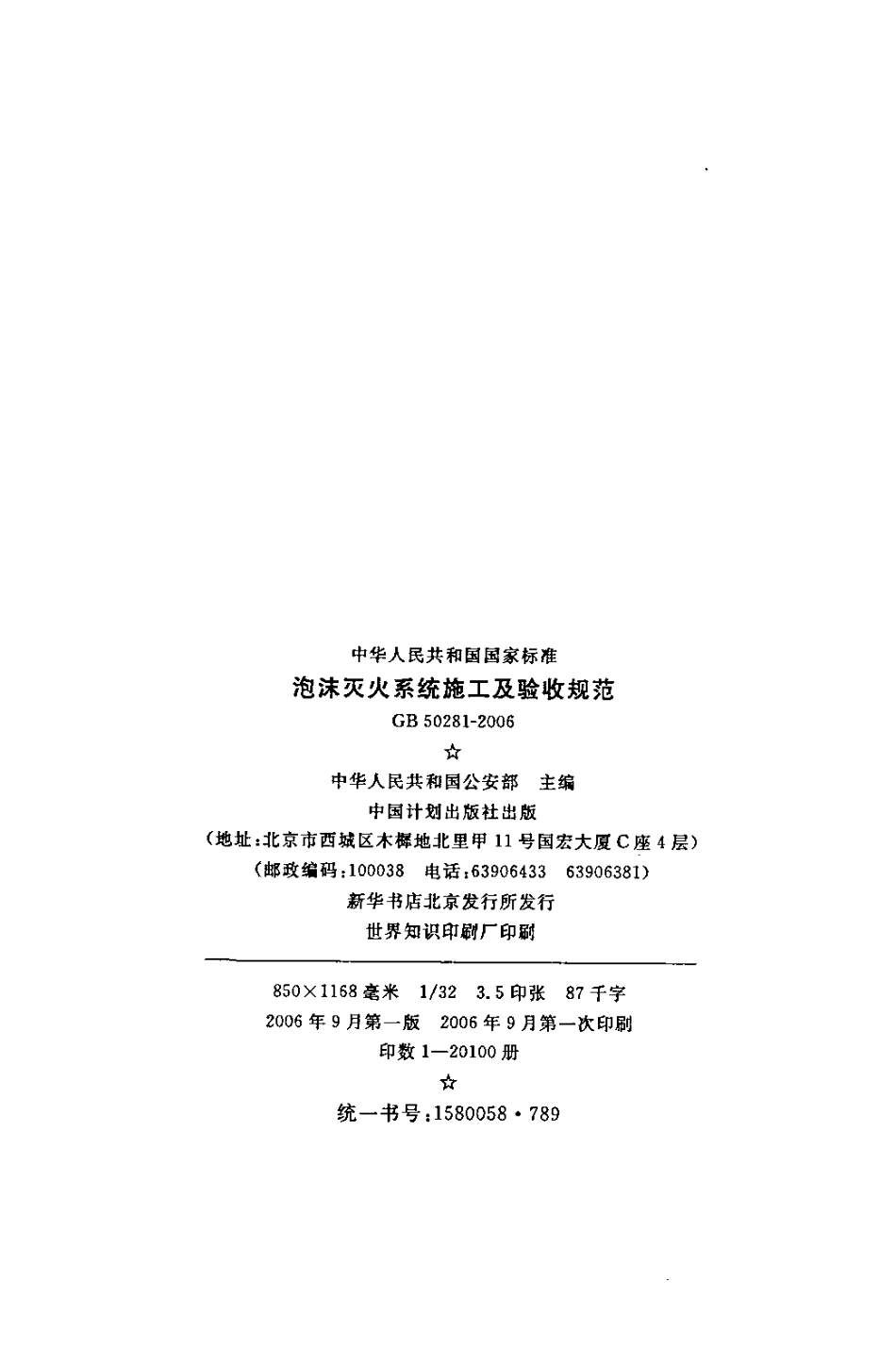 GB50281-2006 泡沫灭火系统施工及验收规范.pdf_第3页