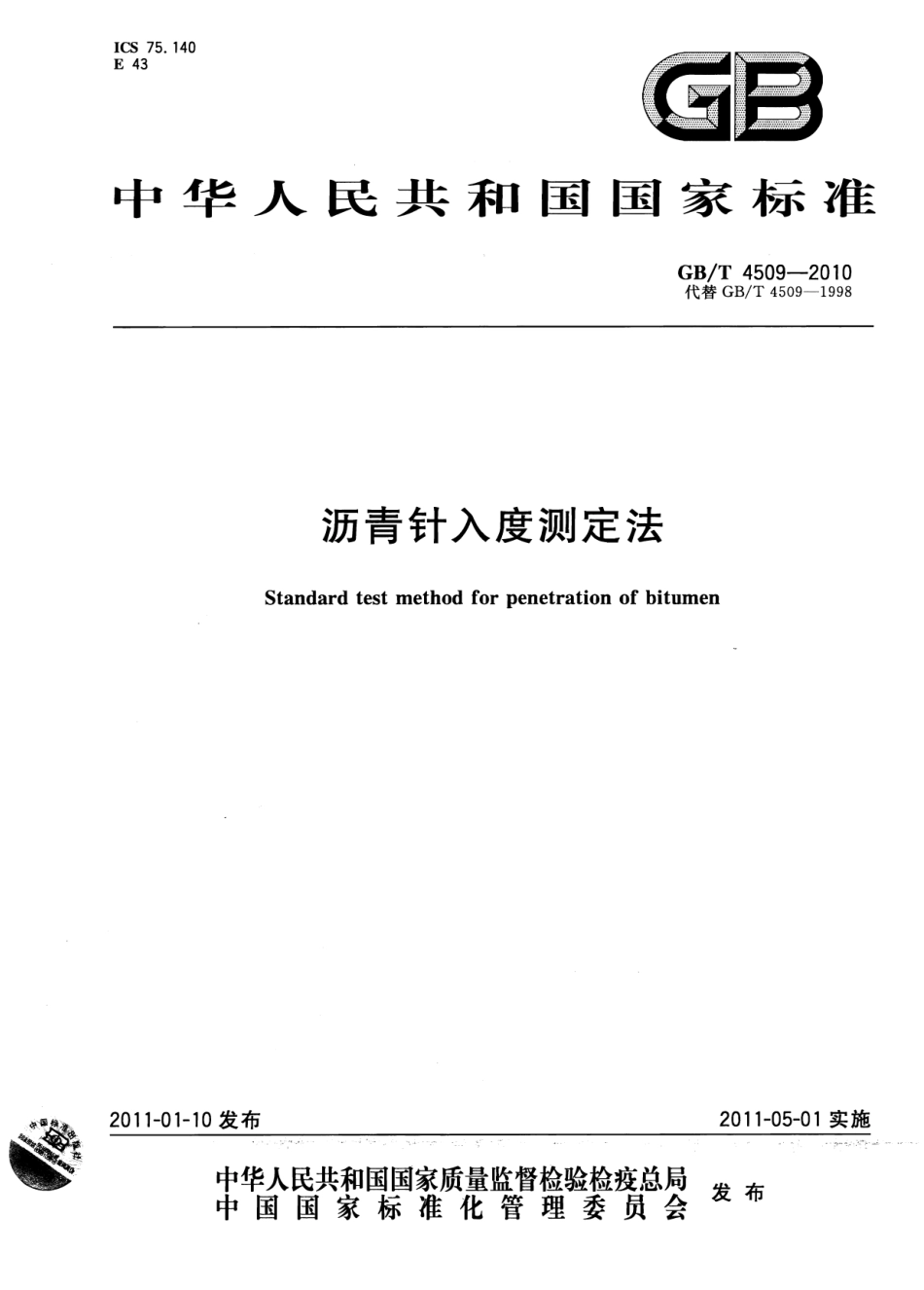 GBT4509-2010 沥青针入度测定法.pdf_第1页