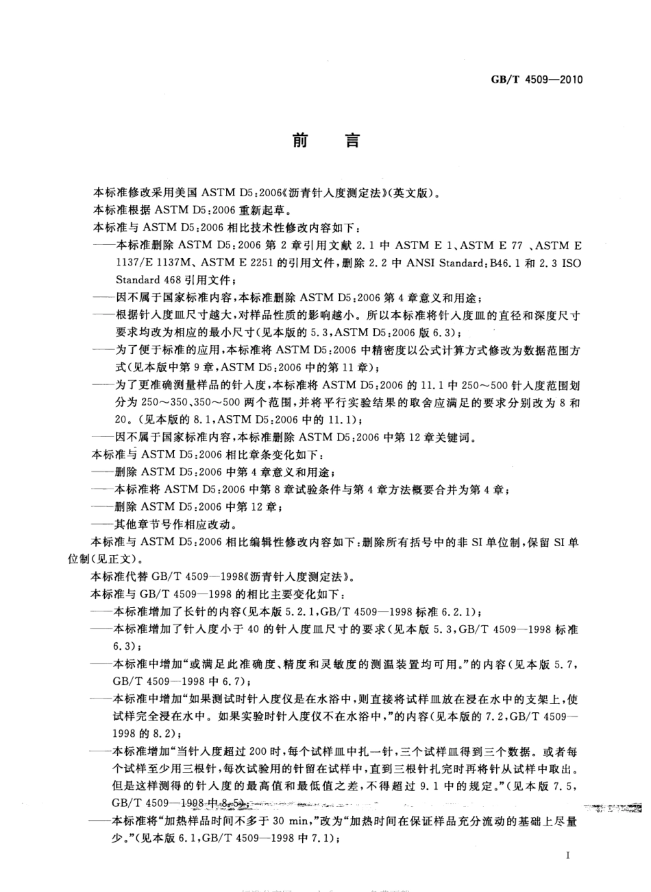GBT4509-2010 沥青针入度测定法.pdf_第2页