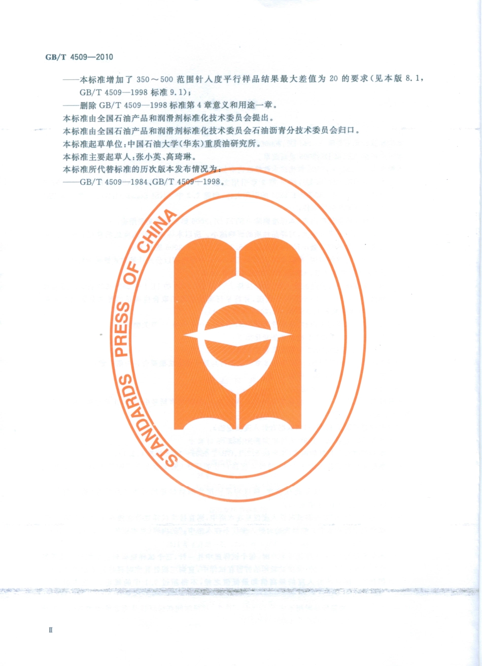 GBT4509-2010 沥青针入度测定法.pdf_第3页