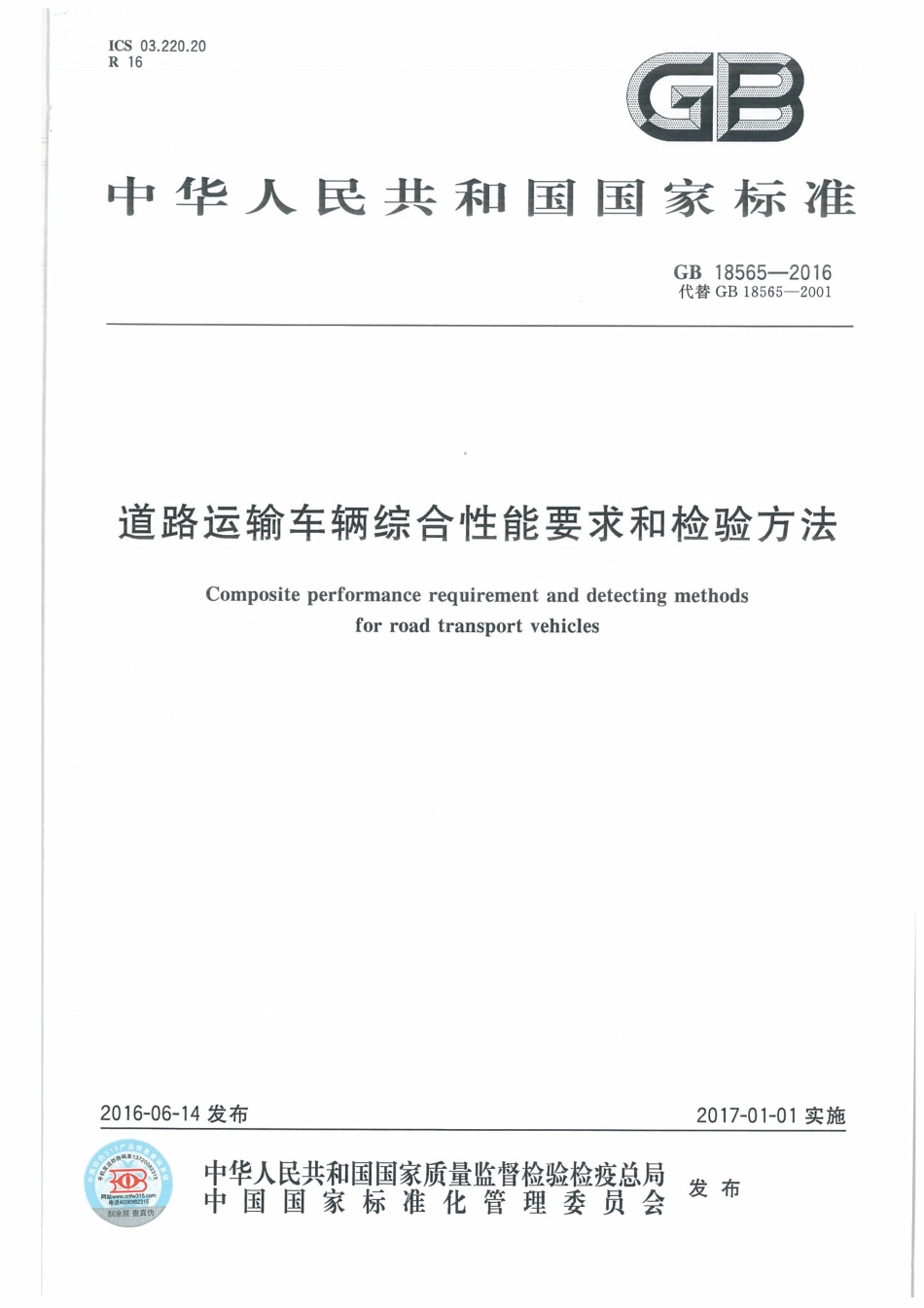 GB 18565-2016 道路运输车辆综合性能和检验方法.pdf_第1页