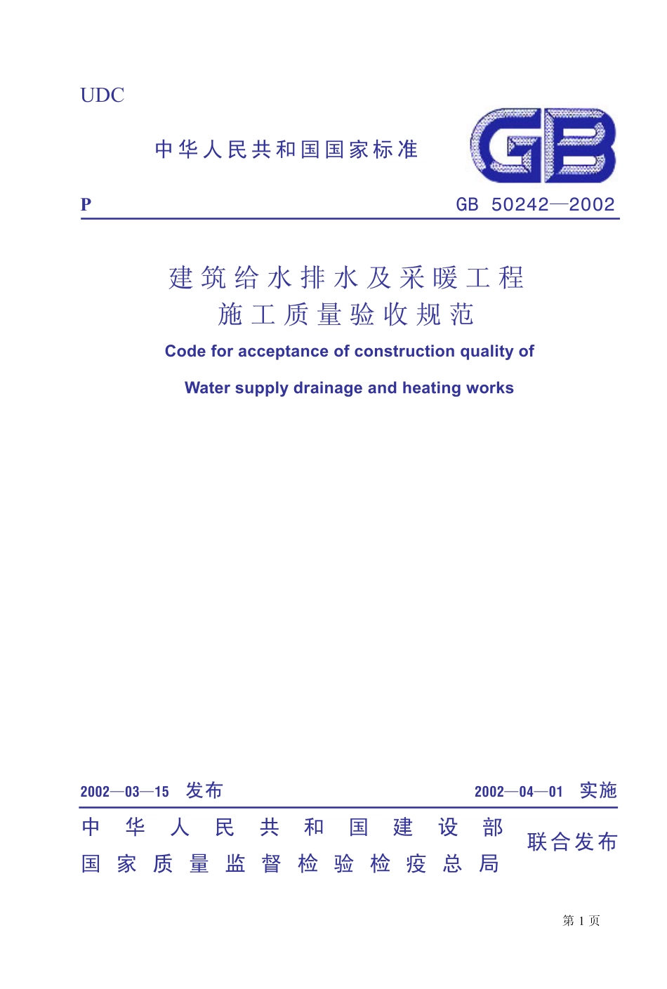 GB 50242-2002 建筑给水排水及采暖工程施工质量验收规范.pdf_第1页