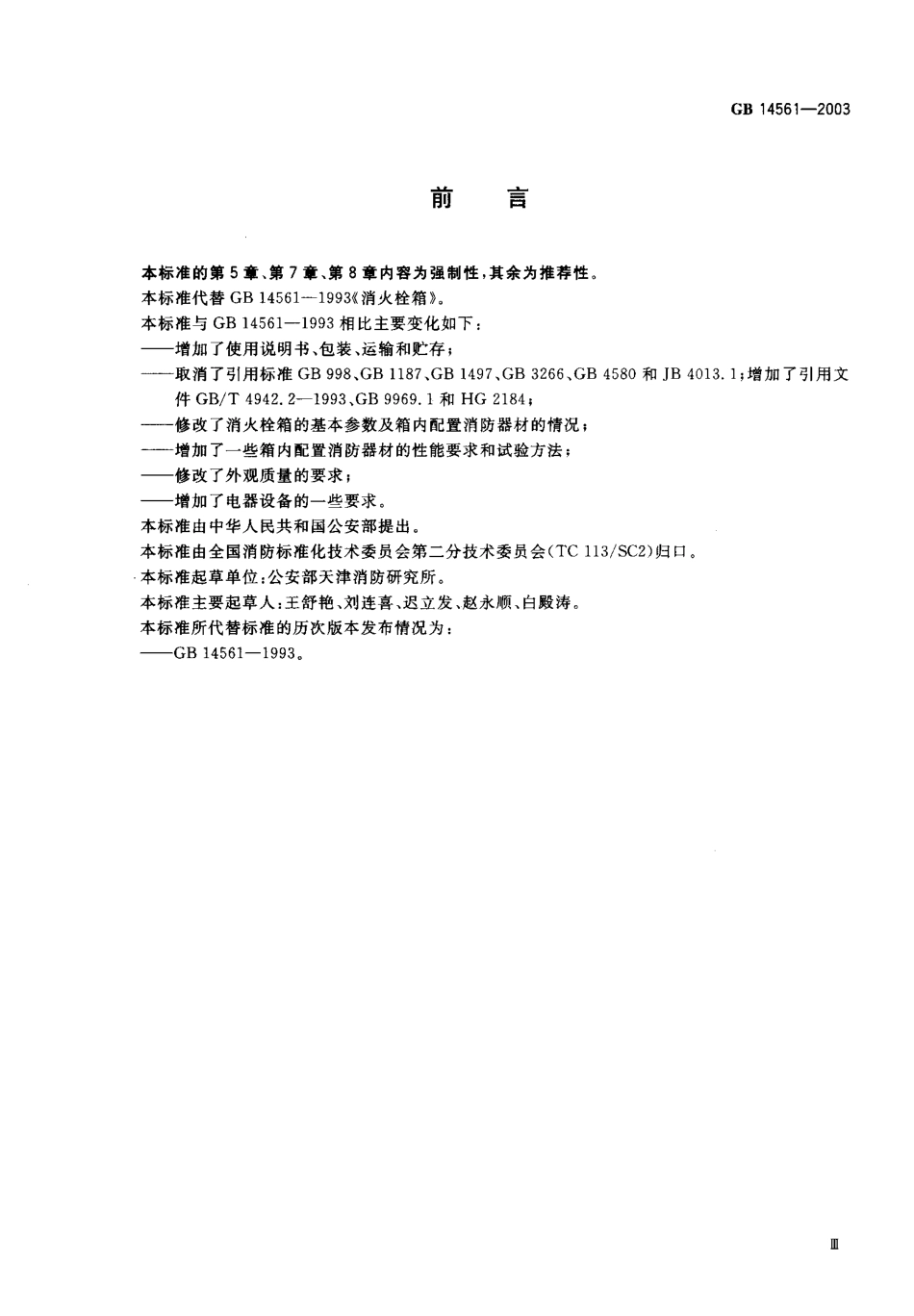 GB14561-2003 消火栓箱.pdf_第1页