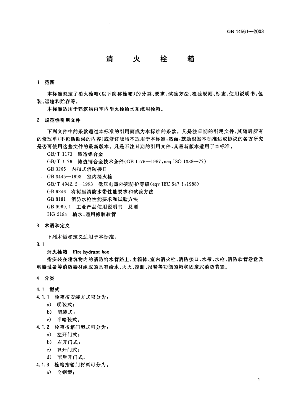 GB14561-2003 消火栓箱.pdf_第2页
