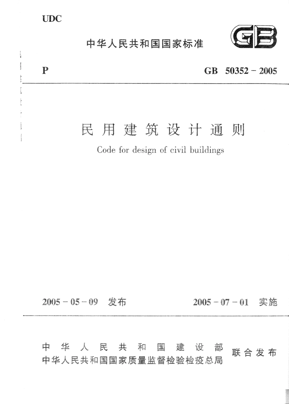 GB50352-2005 民用建筑设计通则.pdf_第1页