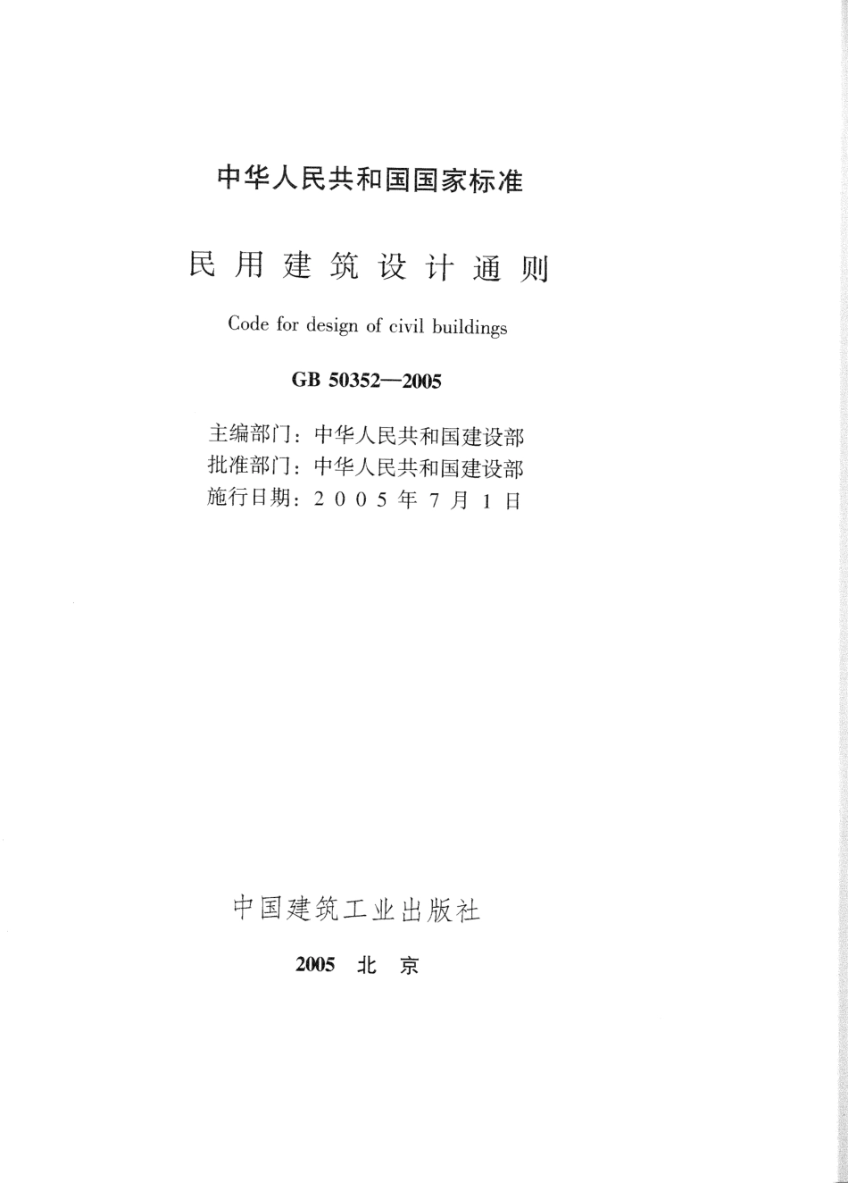 GB50352-2005 民用建筑设计通则.pdf_第2页