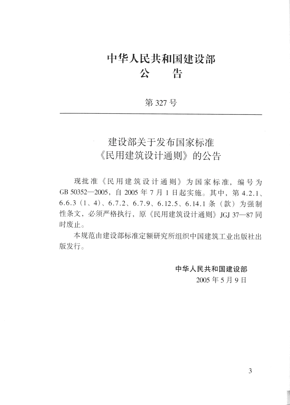 GB50352-2005 民用建筑设计通则.pdf_第3页