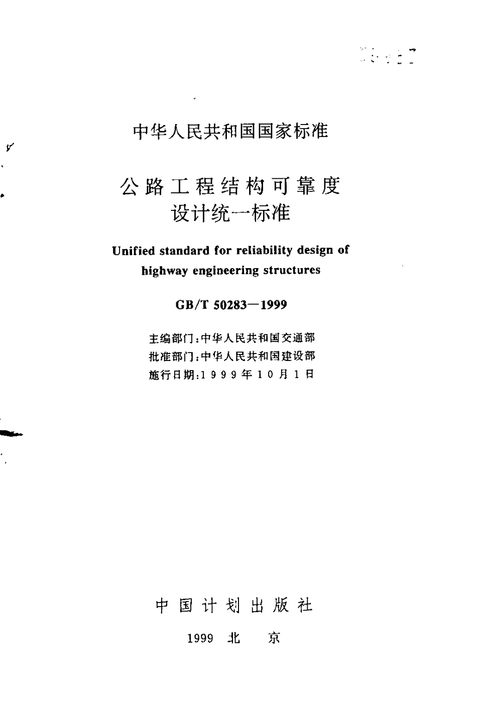 GBT50283-1999 公路工程结构可靠度设计统一标准.pdf_第1页