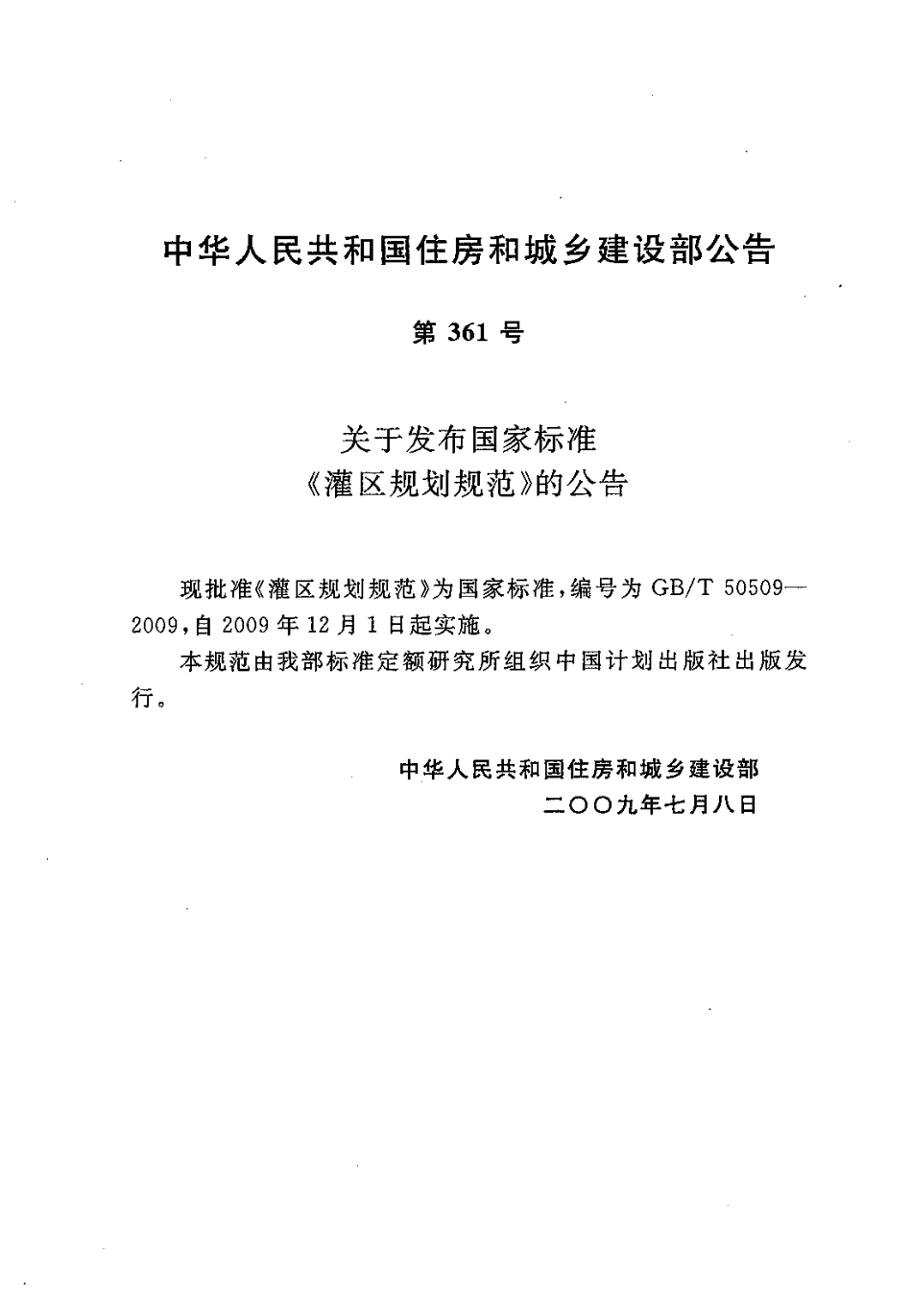 GBT50509-2009 灌区规划规范.pdf_第2页