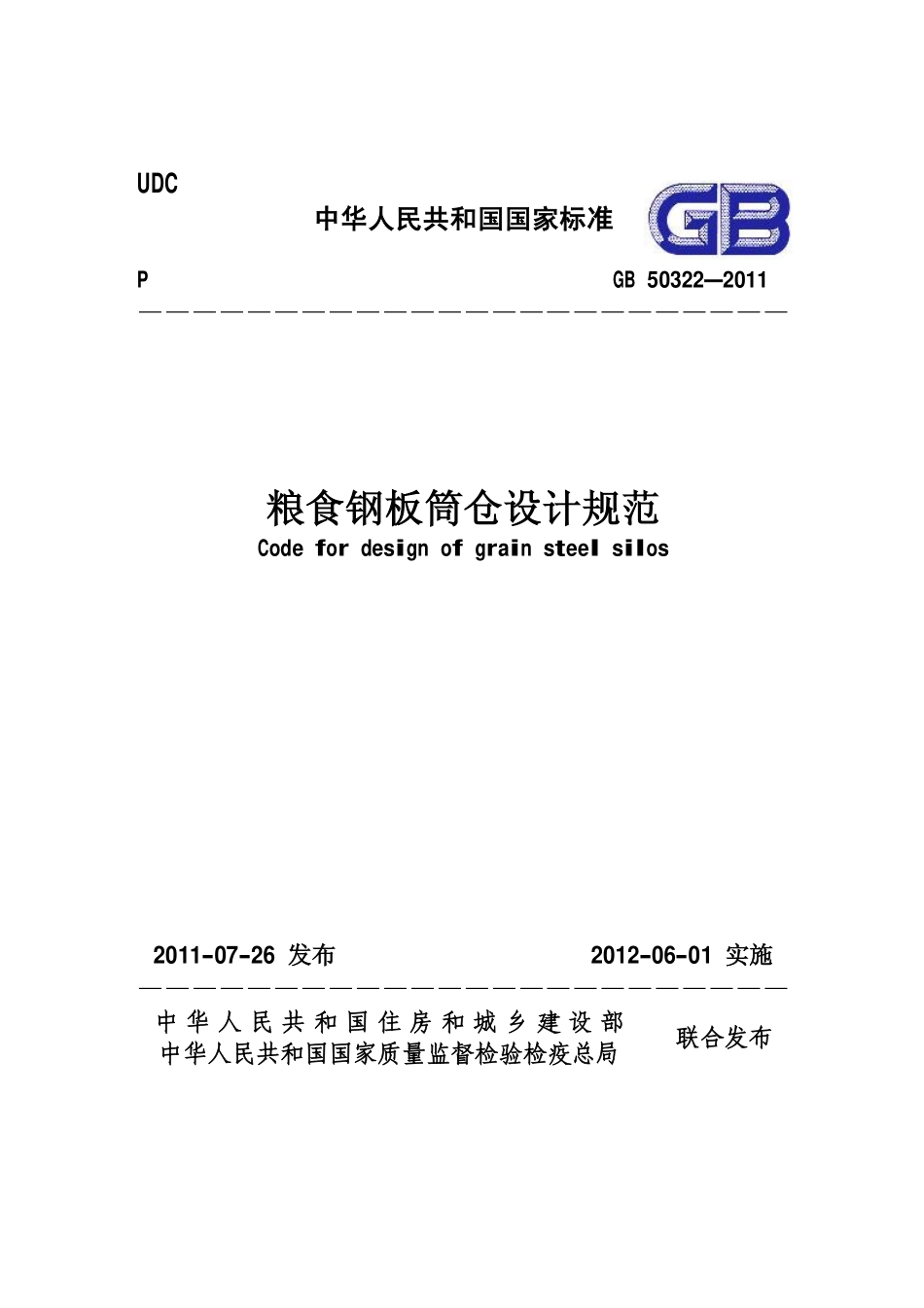 GB50322-2011 粮食钢板筒仓设计规范.pdf_第1页